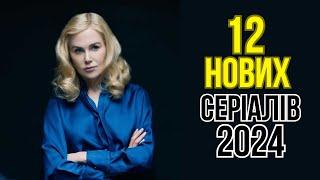 12 нових СЕРІАЛІВ 2024 УКРАЇНСЬКОЮ. Що подивитись ввечері? | СЕРІАЛИ 2024. | Комедія. Драма.