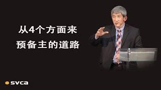 从4个方面来预备主的道路