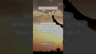 Интересный факт о мужчинах. Что думаете? Пишите комментарии #факты