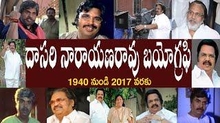 దాసరి నారాయణరావు బయోగ్రఫీ | Dasari Narayana Rao Biography