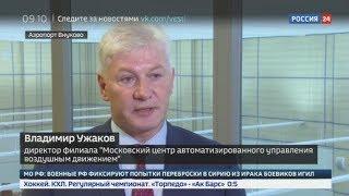 Крупнейший в Европе Центр управления полетами