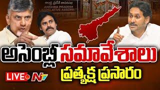 Live: AP Assembly Session 2025 | AP Assembly Live | Chandrababu | YS Jagan | Pawan Kalyan | Ntv