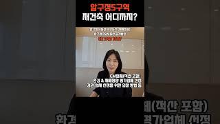 #압구정5구역 #압구정한양 재건축 최근소식 25.6.16 #압구정수달