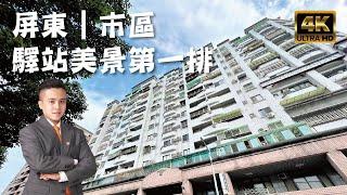 屏東市『驛站美景第一排』售698萬｜車站百貨商圈｜屋況全整新｜屏東房地產｜屏東房屋｜屏東房仲｜線上影音賞屋