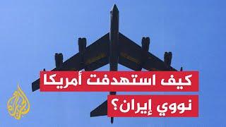 تفاصيل الضربات الأمريكية لمفاعلات إيران النووية