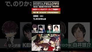 【#バスタフェレディオ 切り抜き】アノお店の店内放送はアノ声優…… #KENN #白井悠介 #バスタフェ #BUSTAFELLOWS #shorts
