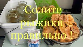 Самый правильный рецепт засолки рыжиков, как солили наши прадеды! Рыжики- Царские грибы!маринованные