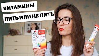 СТОИТ ЛИ ПИТЬ ВИТАМИНЫ ОСЕНЬЮ | Какие витамины выбрать?  LilyBoiko