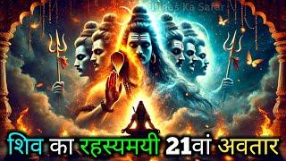 शिव का रहस्यमयी 21वां अवतार: जानें अद्भुत सत्य | Itihas Ka Safar