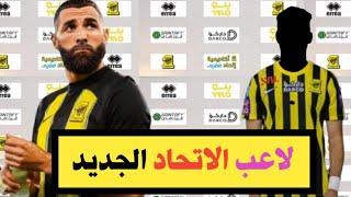 اخبار الاتحاد السعودى/ لاعب الاتحاد الجديد/ عودة بنزيما للقيادة/ بنزيما يطلب ضم نجم ريال مدريد