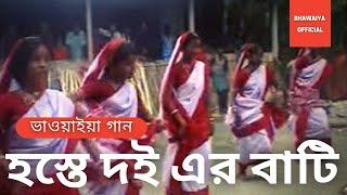 BHAWAIYA DANCE - Hoste Doi Er Bati | Bengali Song | Bhawaiya Official |