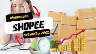 เพิ่มยอดขาย shopee ตั้งค่าFollow prize  ขายของออนไลน์ อาชีพเสริม 2021