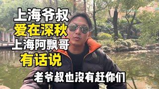 上海爷叔爱在深秋，上海阿飘哥有话要说 #上海 #上海爷叔