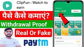 Clip Fun App Real Or Fake || Clip Fun App Withdrawal | Clip Fun Se Paise Kaise Nikale | Clip Fun App