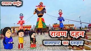 दशहरा की झिकझिक, पोवारी भाषा कार्टून,tanatan cartoon video