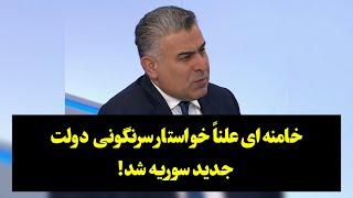 خامنه‌ای علناً خواستار سرنگونی دولت جدید سوریه شد!