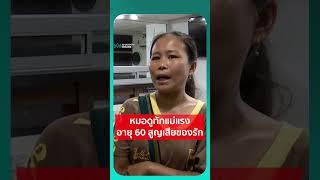 หมอดูทักแม่แรง อายุ 60 สูญเสียของรัก | เรื่องร้อนอมรินทร์