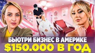 Бьюти Бизнес в Америке $150,000 в год. Конкуренция, подводные камни, прибыль.