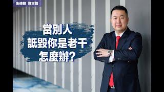 【资本思维】第14段：当別人诋毁你是老千，怎么办？