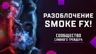 Полное РАЗОБЛАЧЕНИЕ ТРЕЙДЕРА SMOKE FX !