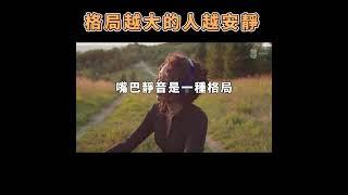 格局越大的人，越安靜  The bigger the pattern, the quieter the person【愛學習 】