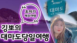 [깅뽀] 대마도 당일여행 (초저가 해외여행)