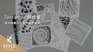 【時代中西畫材】禪繞畫 Zentangle - 適合繪畫初心者的療癒練習