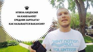 Какая средняя зарплата на кабельном с США? Нужна лицензия на Comcast? Anyway2USA. [Сергей Шипоша]