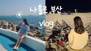 나홀로 떠나는 부산여행 VLOG 광안리 소품샵 투어 | 해운대 라마다 호텔 | 해동용궁사 | 흰여울문화마을