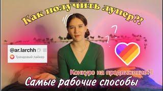 Как Получить Значок Трендовый Лайкер/Что Такое Лупер И Как Его Получить/Как Стать Популярным В Likee