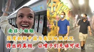 南非小姐姐深度剖析中国与美国地铁状况，得出的真相，让喷子们无话可说#中国旅游#中国#chinatravel#美国