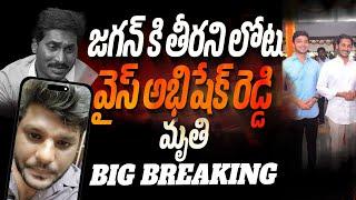 Big Breaking : Dr Ys Abhishek Reddy is No More | Jagan | Bhala Media