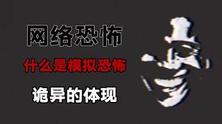 模擬恐怖整體質量下滑？Analog horror 模擬恐怖究竟是什麽？