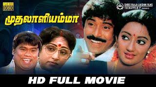 Muthalali Amma | Full Movie | Kanaka | Bhanuchander | Pramila | V C Guhanathan