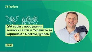 Q/A сесія з просування великих сайтів в Україні та за кордоном з Олегом Дубеєм