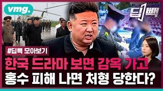 21세기에 실화입니까?...홍수 나면 처형하고, 한국 드라마 보면 감옥 보내는 북한 김정은 정권 / 비디오머그 / 딥빽 모아보는 뉴스