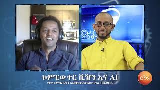 TechTalk With Solomon S18 Ep4: ኮምፒውተር ቪዥን እና AI ከኮምፒውተር ቪዥን አርኪቴክቱ እሱባለው (እሱቤ) ታምራት (PhD) ጋር