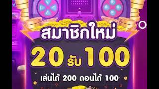 ฝาก 20 รับ 100 ถอนไม่อั้น ล่าสุด