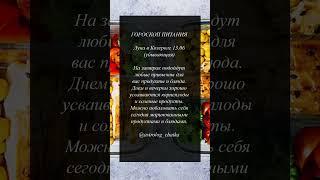 Астрологический прогноз на каждый день 13 июня 2025 #астрология #гороскоп #таро #психология #йога