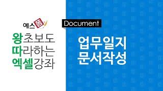 [예스폼 엑셀강좌] 왕따엑셀 문서작성 / 10. 업무일지 작성