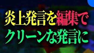 「100%炎上する動画」を編集でクリーンにしてみる