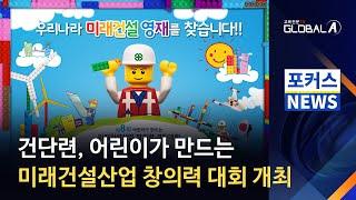 [Global A] 건단련, '어린이가 만드는 미래건설산업 창의력 대회' 개최