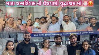 મારા જન્મદિવસ ની ઉજવણી વૃદ્ધાશ્રમ માં||બોવ જ મજા આવી||#birthday #support #germany #love #vlog