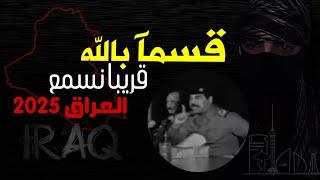 قسمآ بالله - قريبآ نسمع في العراق 2025 اسد صدام حسين !!