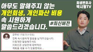 개인회생 비용, 개인파산비용 속 시원히 알려드립니다. #회생비용 줄이는 방법까지 ｜ 개인회생신청비용