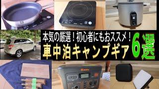 [Seriously Selected] 6 Car Camping Goods Recommended for Beginners! (Portable Power Source/IH Hea...
