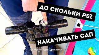 Как надуть сап-доску? До скольки PSI накачивать САП?