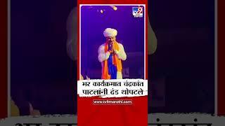 भर कार्यक्रमात  Chandrakant Patil यांनी दंड थोपटले