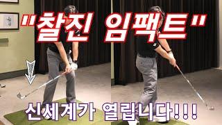 [박경준프로]쩍쩍 달라붙는 찰진 임팩트를 원한다면 해보셔야 합니다 winning golf lesson