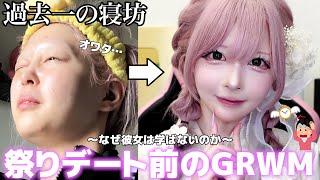 【GRWM】また寝坊…顔の治安悪すぎるけどすきぴとお祭り行くので盛れるメイクする